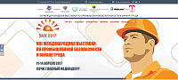 VIII МЕЖДУНАРОДНАЯ ВЫСТАВКА ПО ПРОМЫШЛЕННОЙ БЕЗОПАСНОСТИ И ОХРАНЕ ТРУДА